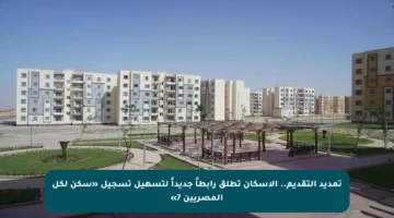 تمديد التقديم.. الإسكان تطلق رابطاً جديداً لتسهيل تسجيل «سكن لكل المصريين 7»